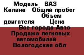  › Модель ­ ВАЗ 1119 Калина › Общий пробег ­ 80 000 › Объем двигателя ­ 2 › Цена ­ 335 000 - Все города Авто » Продажа легковых автомобилей   . Вологодская обл.